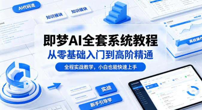 【更新】即梦AI全套系统教程 - 2026最新版零基础到精通 | 一人创业网