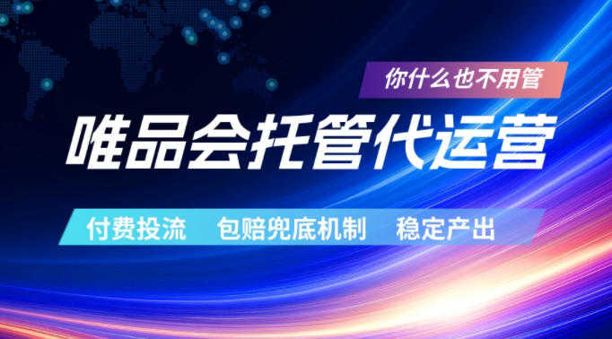 唯品会托管代运营，付费投流玩法，包赔兜底机制，稳定产出 | 一人创业网