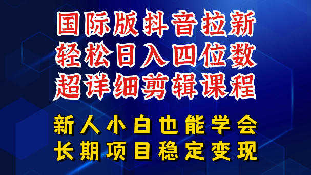 国际版抖音拉新，剪映，醒图，豆包等多玩法教程，长期可做的项目，轻松日入四位数，深度揭秘玩法，干就完了  一人创业网