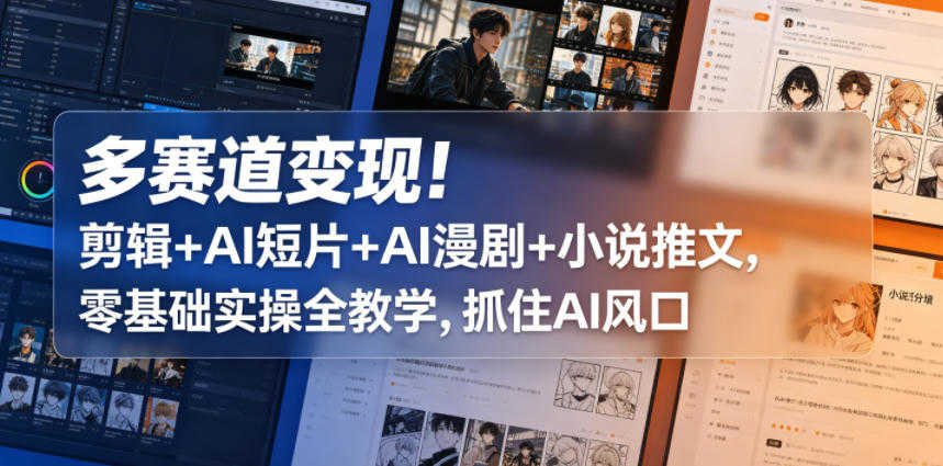 多赛道变现实战课 - 2026年最新剪辑AI短片漫剧推文全攻略 | 一人创业网