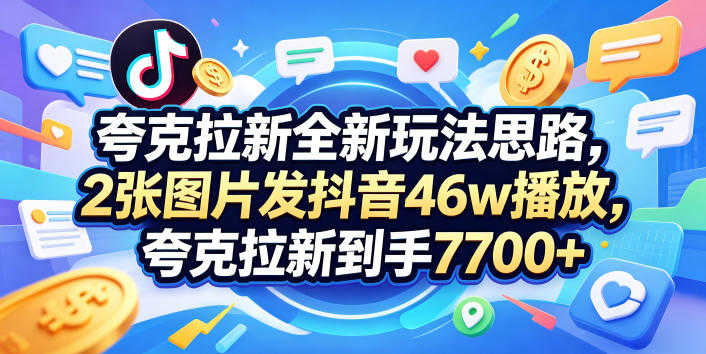 夸克拉新全新玩法思路实战教程 - 2026最新指南：单次收益7700+ | 一人创业网