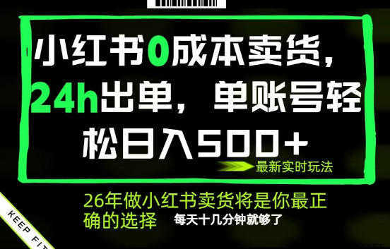 小红书0成本AI卖货，24小时出单，全流程托管，保底日入500+，每天十几分钟就够了 | 一人创业网