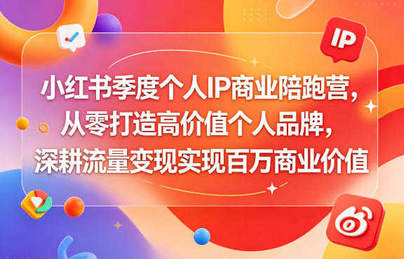 小红书个人IP商业陪跑营 - 从零打造高价值品牌 | 一人创业网