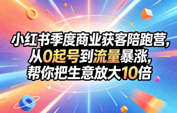 小红书商业获客陪跑营 - 从0起号到精准获客 | 一人创业网