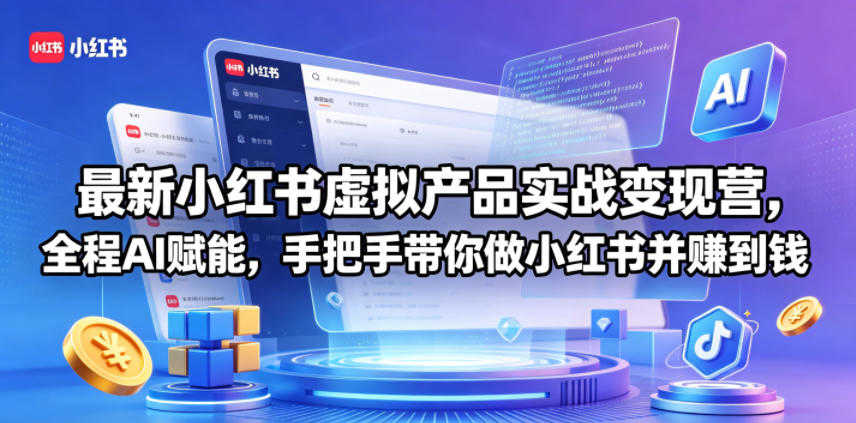 小红书虚拟产品实战变现教程 - 2026年最新指南 | 一人创业网