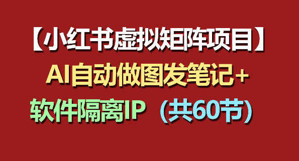 小红书虚拟矩阵项目教程 - 2026年最新指南 | 一人创业网