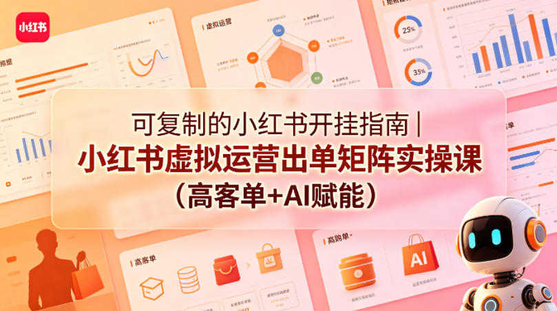 小红书虚拟运营出单矩阵实操课 - 2026最新指南 | 一人创业网
