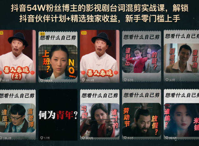 抖音影视剧台词混剪实战课 - 2026新手变现实操指南 | 一人创业网