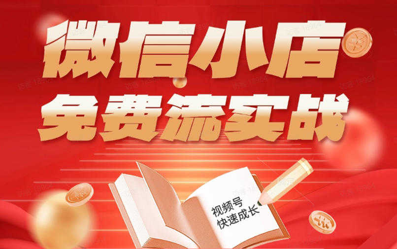 微信小店免费流实战教程 - 2026年最新指南：有货源无货源双模式从开店到爆单 | 一人创业网