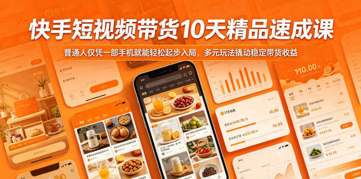 快手短视频带货10天精品速成课 - 2026最新指南 | 一人创业网