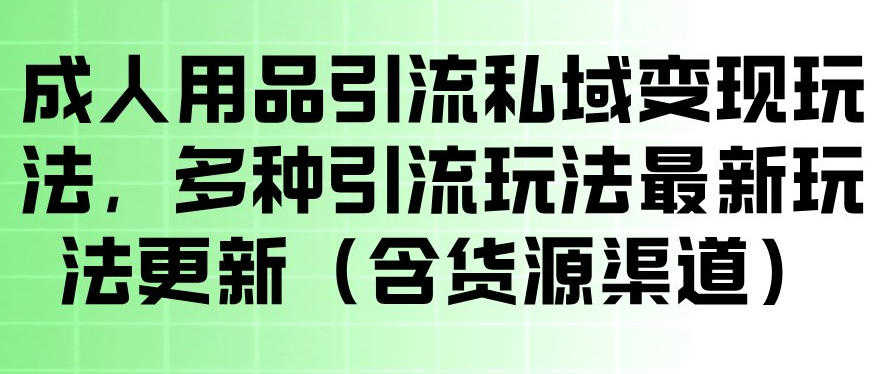 成人用品引流私域变现教程 三种最新玩法 附货源渠道 | 一人创业网
