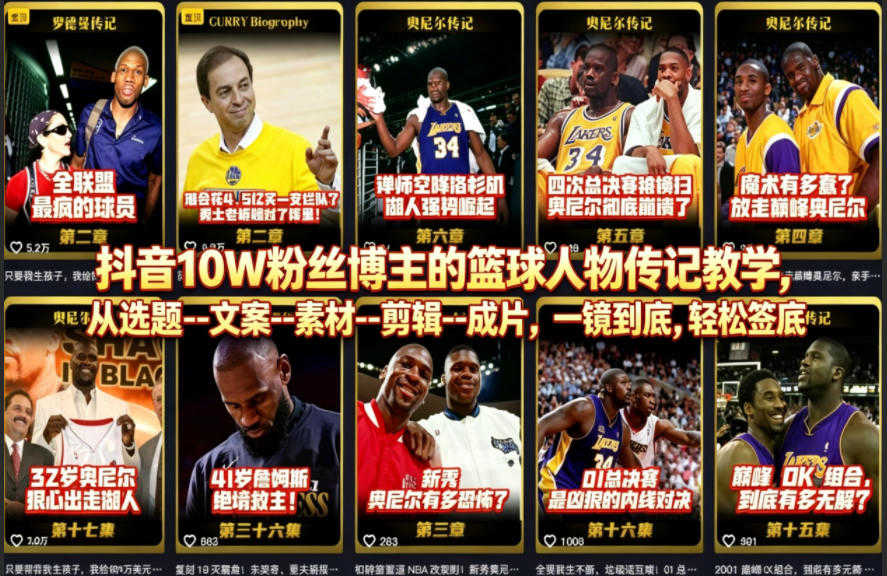 抖音10W粉丝博主的篮球人物传记教学，从选题–文案–素材–剪辑–成片，一镜到底，轻松签约精选独家 | 一人创业网