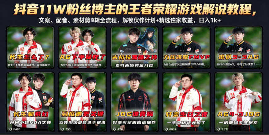 抖音11W粉丝博主的王者荣耀游戏解说教程，文案、配音、素材剪辑全流程，解锁伙伴计划+精选独家收益，日入1k+ | 一人创业网