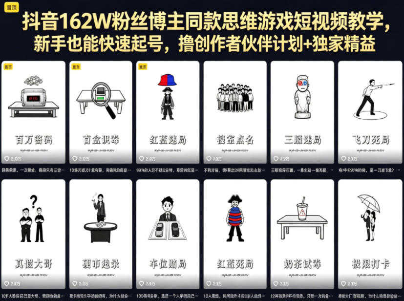 抖音162W粉丝博主同款思维游戏短视频教学，新手快速起号，撸创作者伙伴计划+独家精选收益 | 一人创业网