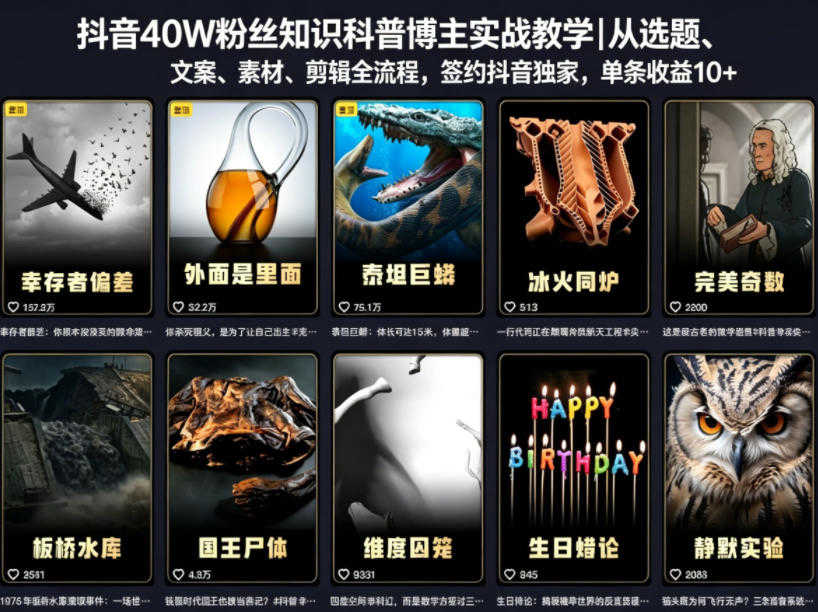 抖音40W粉丝知识科普博主实战教学 | 一人创业网