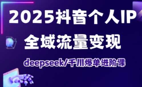 抖音个人IP全域流量变现进阶课 - 2026最新指南 | 一人创业网