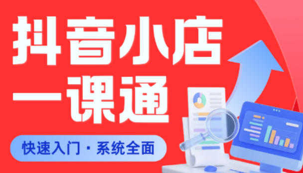 抖音小店从0到1系统课程 - 新手入门到爆品打造全流程 | 一人创业网
