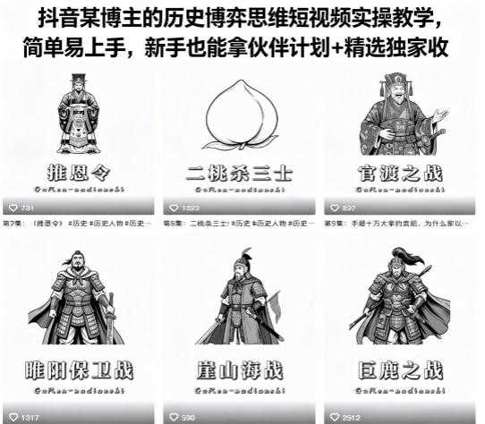 抖音某博主的历史博弈思维短视频实操教学，简单易上手，新手也能拿伙伴计划+精选独家收益 | 一人创业网