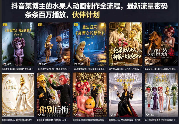 抖音某博主的水果人动画制作全流程，最新流量密码，条条百万播放，伙伴计划分成计划商单收徒等 | 一人创业网