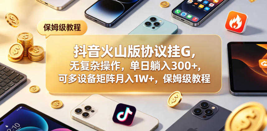 抖音火山版协议挂机教程 - 单日躺入300+可矩阵月入1W+ | 一人创业网
