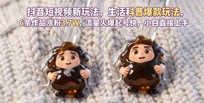 抖音短视频新玩法生活科普爆款玩法，6条作品涨粉3.7W，流量火爆起号快，小白直接上手操作，可撸创作者伙伴计划 | 一人创业网