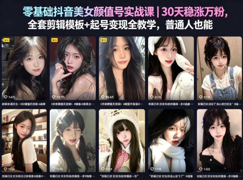 抖音美女颜值号实战课 - 2026年最新零基础起号变现指南 | 一人创业网