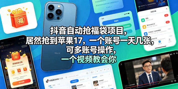 抖音自动抢福袋项目教程 - 抢到苹果17，一个账号一天几百，可多账号操作 | 一人创业网