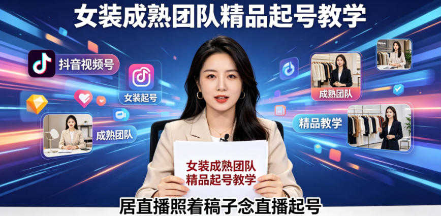 抖音视频号绿幕直播起号实战课 - 2026最新指南 | 一人创业网