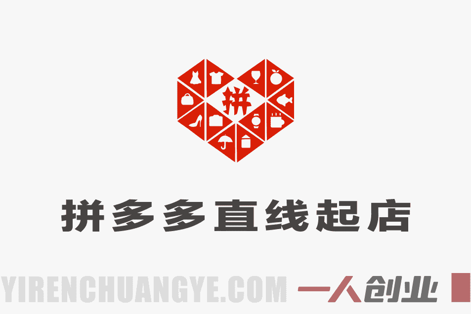 【更新】拼多多直线起店+强付费3.0实战教程 – 最新玩法破解流量瓶颈 | 一人创业网