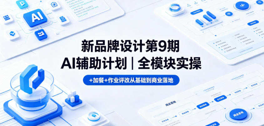 新品牌设计第9期AI辅助计划 - 2026最新指南 | 一人创业网