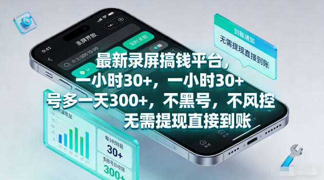 最新录屏赚钱平台 一小时30+ 多号日赚300+ 不风控秒到账 | 一人创业网