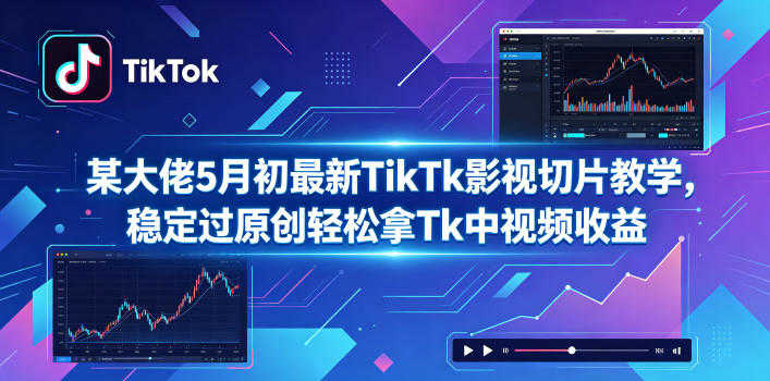 某大佬5月初最新TikTok影视切片教学，稳定过原创 | 一人创业网
