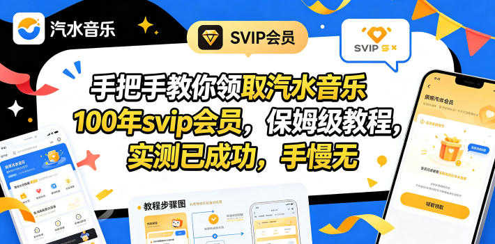 汽水音乐100年SVIP会员领取教程 - 2026年最新实测 | 一人创业网