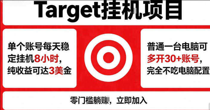 海外平台Target商品浏览曝光，24小时运行无需人工值守，日收益100美刀+电脑可多开 | 一人创业网