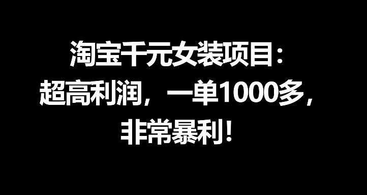 淘宝千元女装暴利项目教程 - 2026年最新指南 | 一人创业网