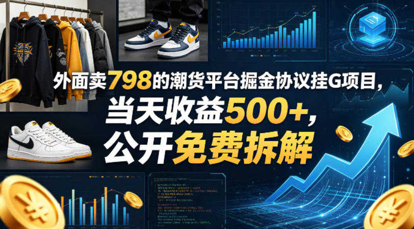 潮货平台掘金协议挂G项目,当天收益500+ 公开免费拆解 | 一人创业网