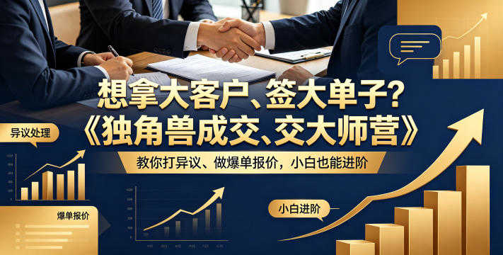 独角兽成交大师营教程 - 2026年最新指南 | 一人创业网