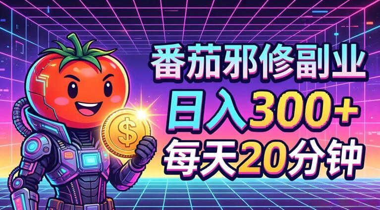 番茄小说撸金，日入300+，每天20分钟！五一必看，副业小白友好 | 一人创业网