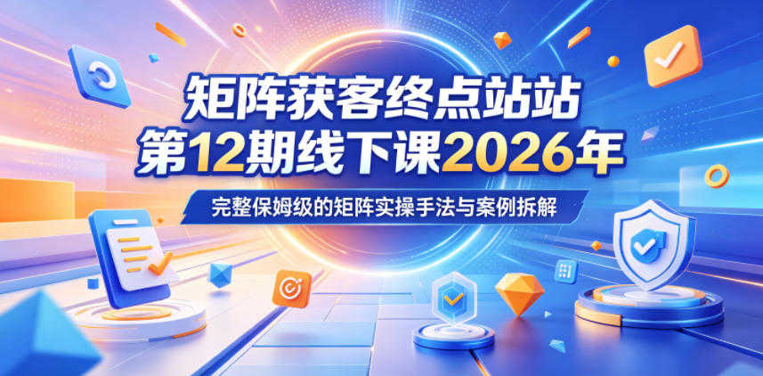 矩阵获客终点站实战教程 - 2026最新指南 | 一人创业网