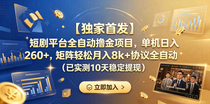 短剧平台全自动撸金项目，单机日入260+，矩阵轻松月入8k+协议全自动  | 一人创业网