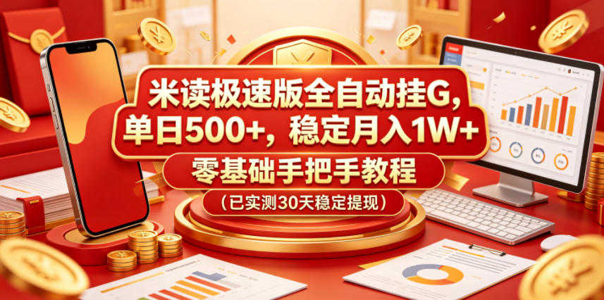 米读极速版全自动挂机教程：单日500+稳定月入1W+ | 一人创业网
