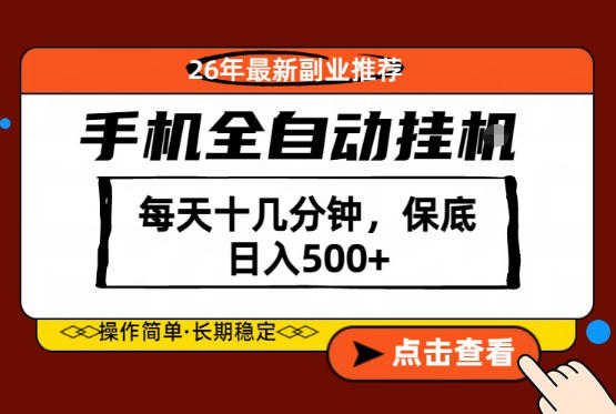 绝对的风口！只需一部手机，每天十几分钟，保底日入500+，26年最新副业推荐 | 一人创业网