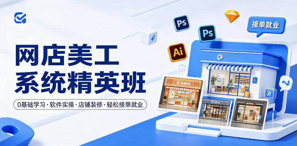 网店美工系统精英班 - 2026最新指南 | 一人创业网