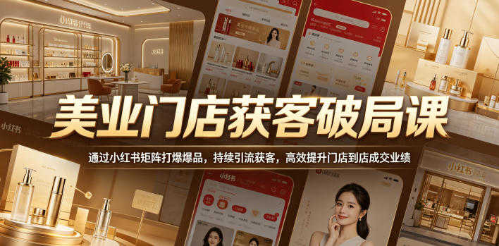 美业门店获客破局课 - 2026最新指南 | 一人创业网