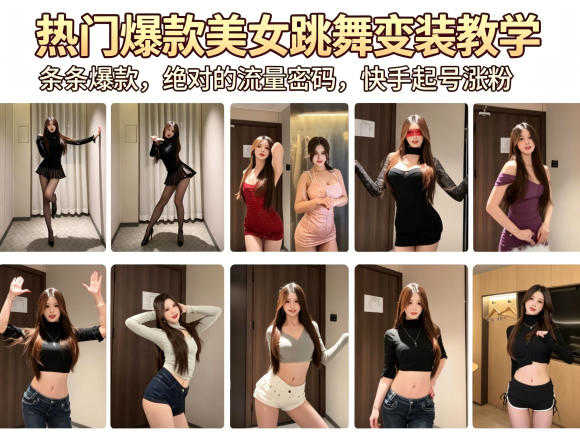美女跳舞变装AI教程 条条爆款流量密码 快手抖音起号涨粉 | 一人创业网