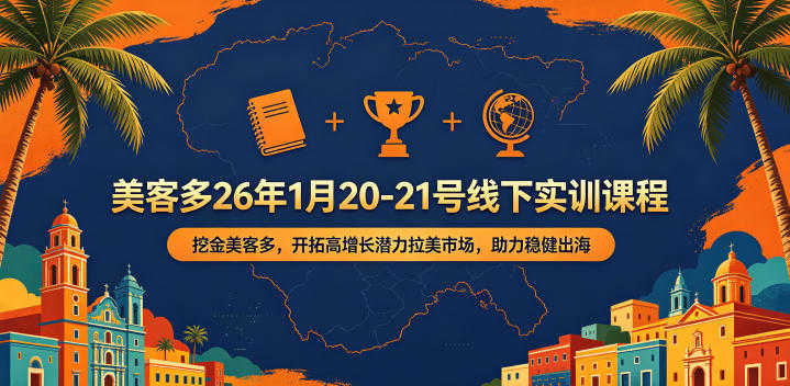 美客多跨境电商运营实战教程 - 2026年最新指南 | 一人创业网