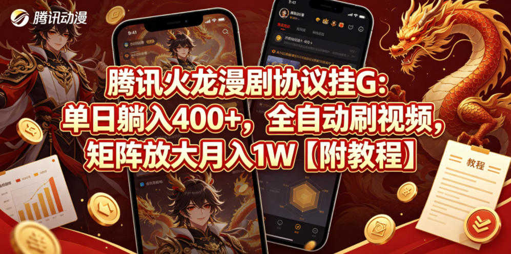 腾讯火龙漫剧协议挂G：单日躺入400+，全自动刷视频，矩阵放大月入1W【附教程】 | 一人创业网