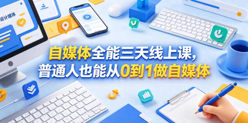 自媒体全能三天线上课 - 2026年最新指南 | 一人创业网