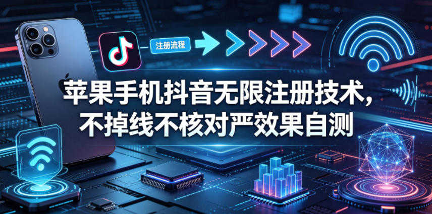 苹果手机抖音无限注册技术 - 不掉线不核对 | 一人创业网