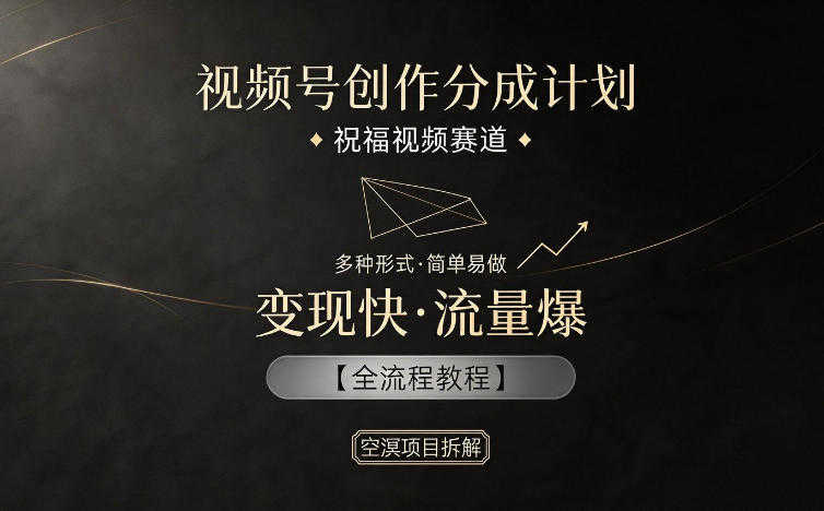 视频号创作分成计划 - 祝福视频赛道，简单易做变现快 | 一人创业网
